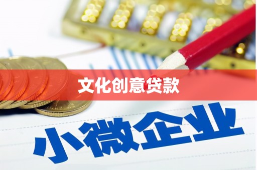沿河文化创意贷款