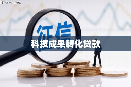 沿河科技成果转化贷款