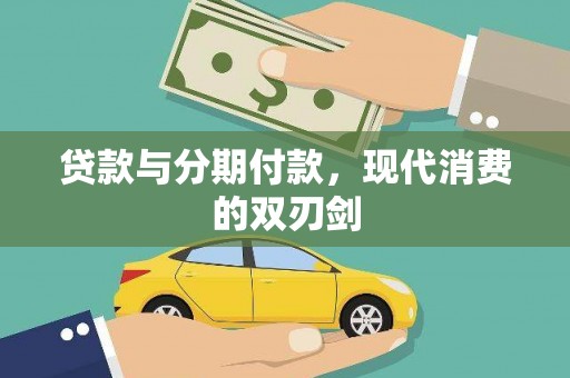 沿河贷款与分期付款，现代消费的双刃剑