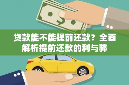 沿河贷款能不能提前还款？全面解析提前还款的利与弊