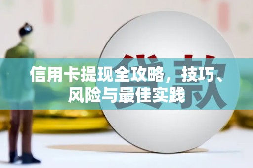 沿河信用卡提现全攻略，技巧、风险与最佳实践