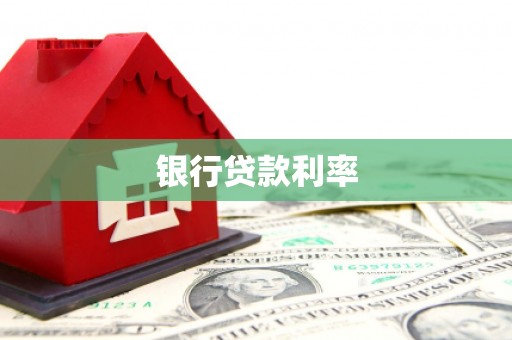 沿河银行贷款利率