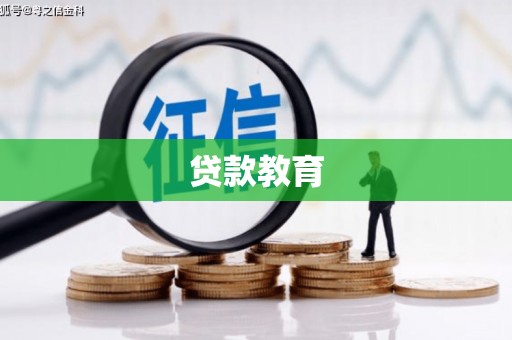 沿河贷款教育