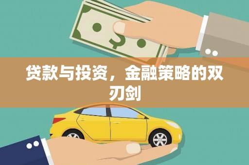 沿河贷款与投资，金融策略的双刃剑