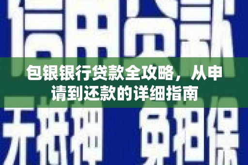 沿河包银银行贷款全攻略，从申请到还款的详细指南