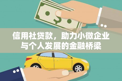 沿河信用社贷款，助力小微企业与个人发展的金融桥梁