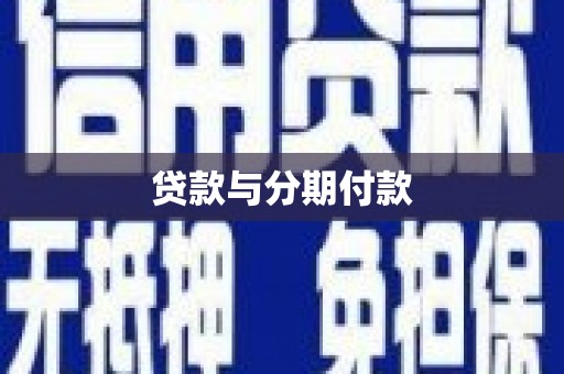 沿河贷款与分期付款