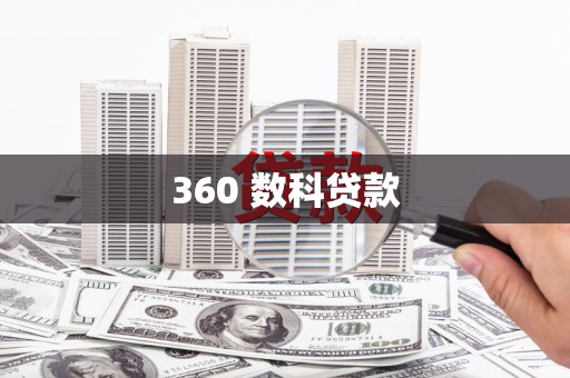 沿河360 数科贷款