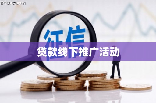 沿河贷款线下推广活动