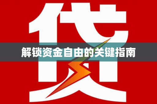 沿河解锁资金自由的关键指南