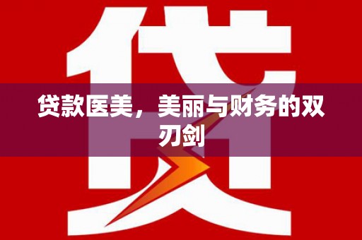 沿河贷款医美，美丽与财务的双刃剑