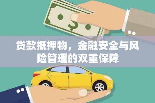 沿河贷款抵押物，金融安全与风险管理的双重保障