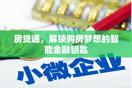 沿河房贷通，解锁购房梦想的智能金融钥匙