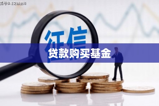沿河贷款购买基金
