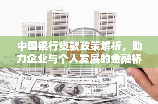 沿河中国银行贷款政策解析，助力企业与个人发展的金融桥梁