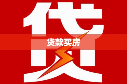 沿河贷款买房