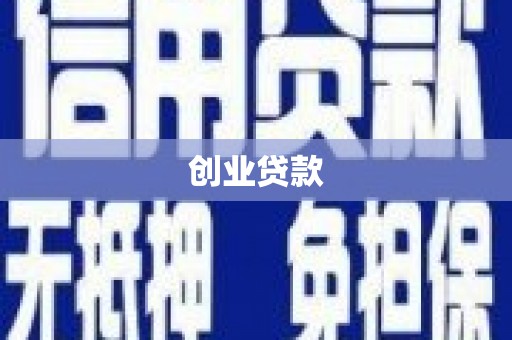 沿河创业贷款