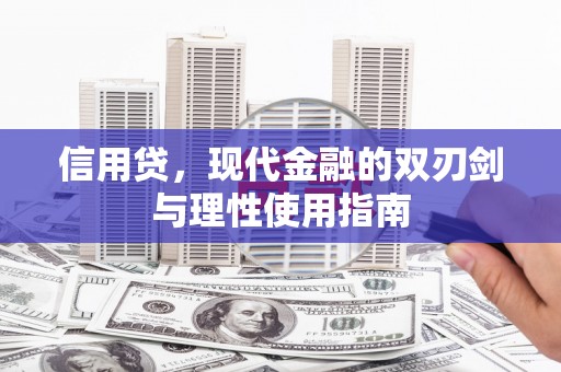沿河信用贷，现代金融的双刃剑与理性使用指南