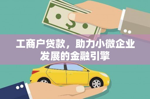 沿河工商户贷款，助力小微企业发展的金融引擎