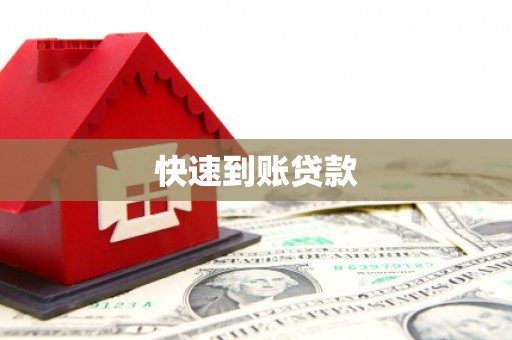 沿河快速到账贷款