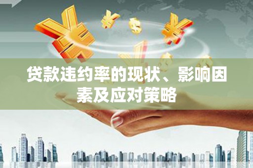沿河贷款违约率的现状、影响因素及应对策略