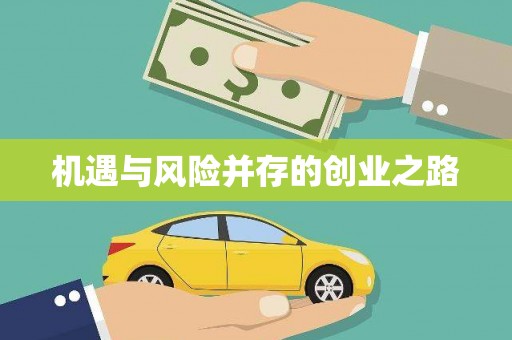 沿河机遇与风险并存的创业之路