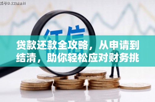 沿河贷款还款全攻略，从申请到结清，助你轻松应对财务挑战
