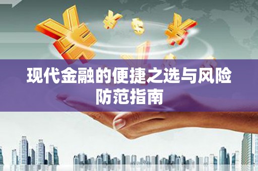 沿河现代金融的便捷之选与风险防范指南
