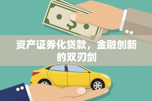 沿河资产证券化贷款，金融创新的双刃剑