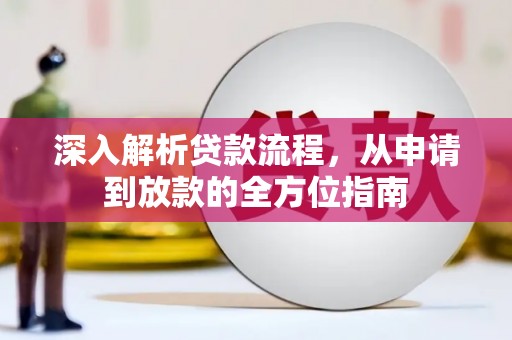 沿河深入解析贷款流程，从申请到放款的全方位指南