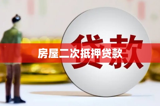 沿河房屋二次抵押贷款