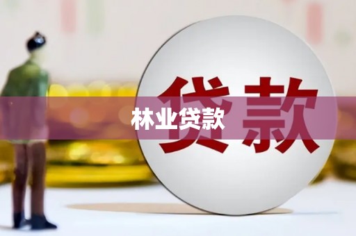 沿河林业贷款