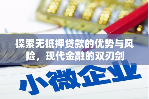 沿河探索无抵押贷款的优势与风险，现代金融的双刃剑