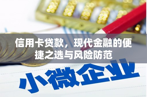沿河信用卡贷款，现代金融的便捷之选与风险防范