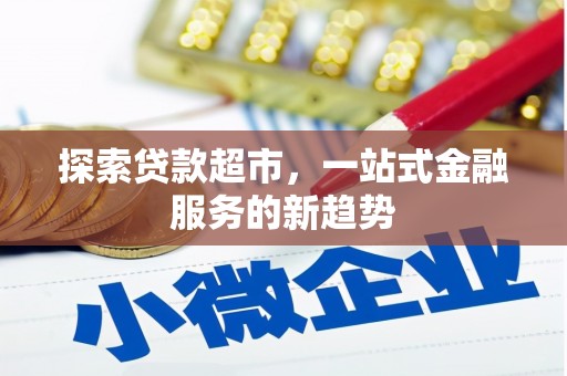 沿河探索贷款超市，一站式金融服务的新趋势