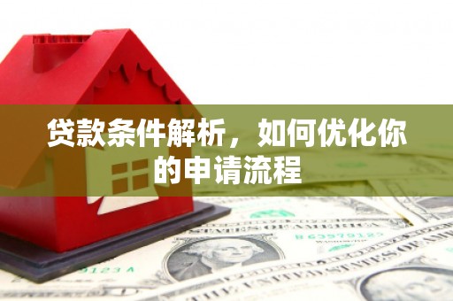 沿河贷款条件解析，如何优化你的申请流程
