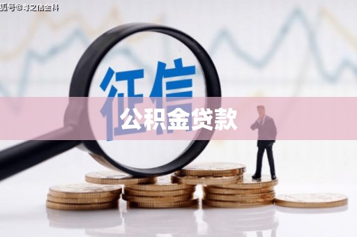 沿河公积金贷款