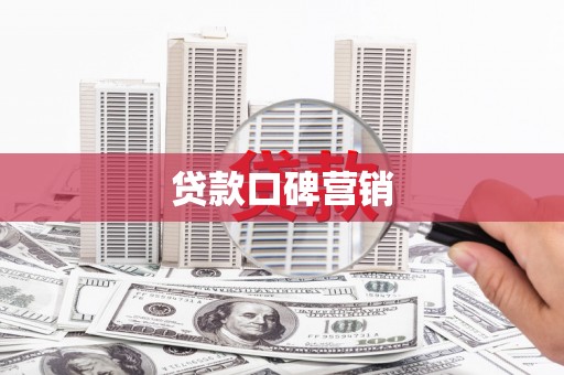 沿河贷款口碑营销