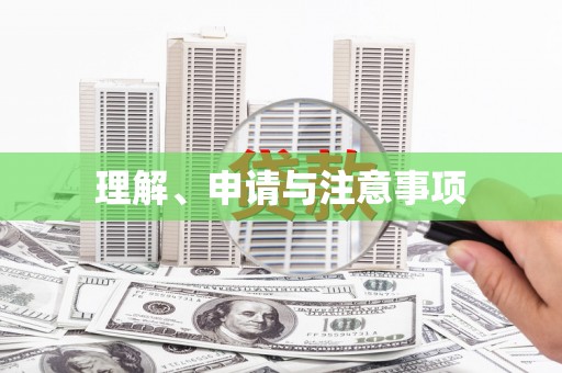 沿河理解、申请与注意事项