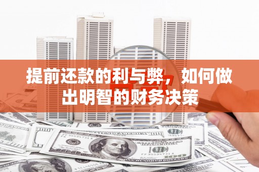 沿河提前还款的利与弊，如何做出明智的财务决策