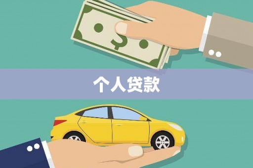 沿河个人贷款