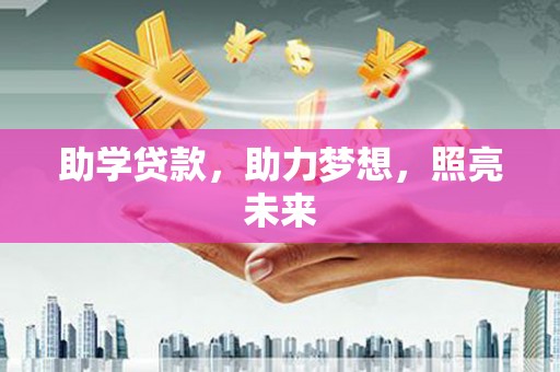 沿河助学贷款，助力梦想，照亮未来