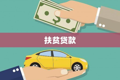 沿河扶贫贷款