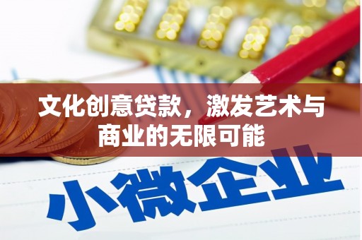 沿河文化创意贷款，激发艺术与商业的无限可能