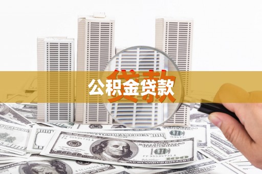 沿河公积金贷款