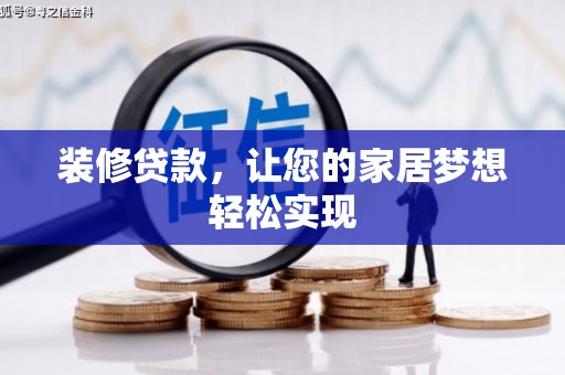 沿河装修贷款，让您的家居梦想轻松实现