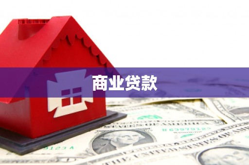 沿河商业贷款