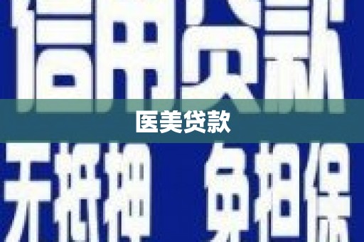 沿河医美贷款