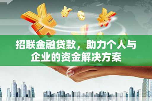 沿河招联金融贷款，助力个人与企业的资金解决方案