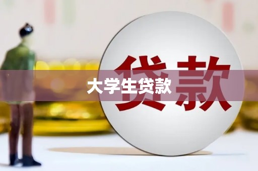 沿河大学生贷款